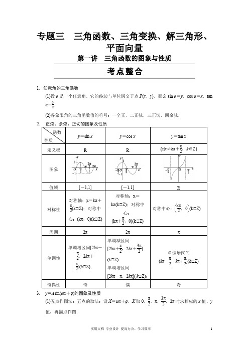 最新名师指点 高考数学 考点整合 人教版--专题三 第一讲 三角函数、三角变换、解三角形、平面向量