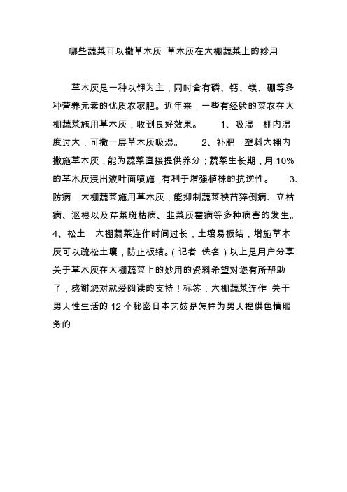哪些蔬菜可以撒草木灰 草木灰在大棚蔬菜上的妙用