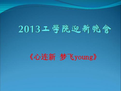 2013工学院迎新晚会节目单