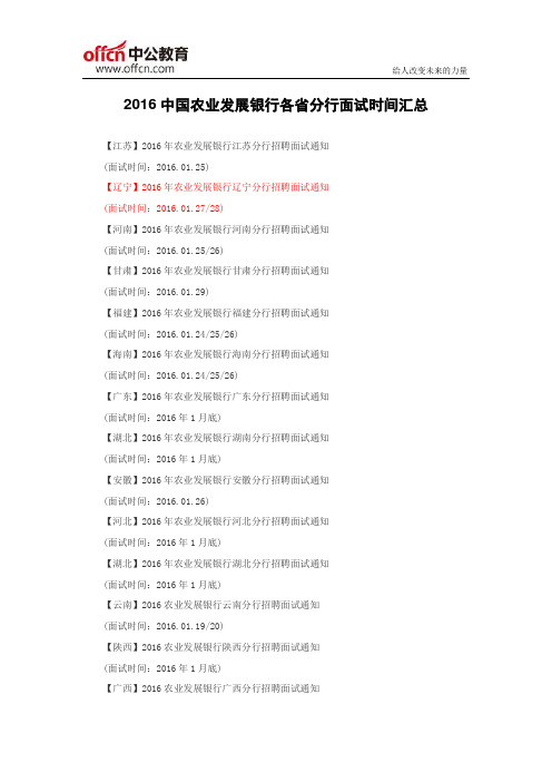 2016中国农业发展银行各省分行面试时间汇总