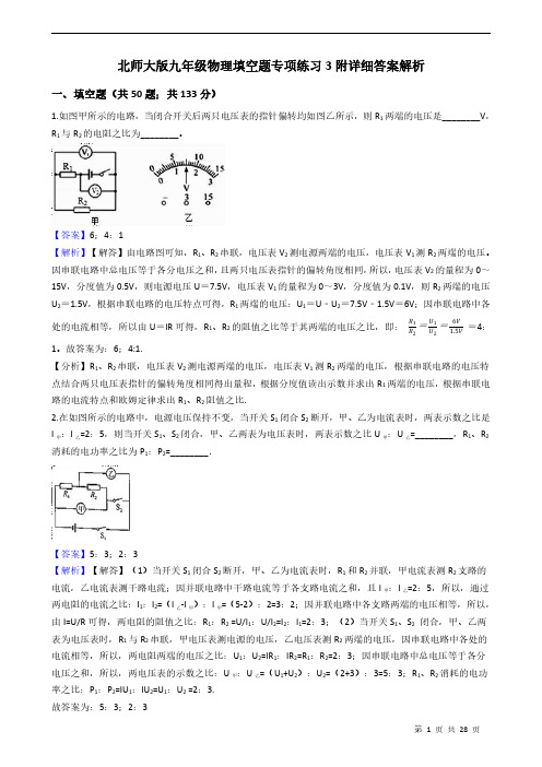 北师大版九年级物理填空题专项练习3附详细答案解析 教师版