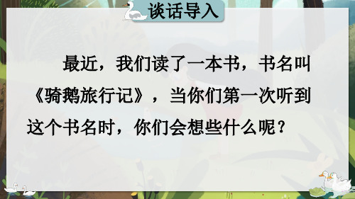 部编版六年级语文下册课件6骑鹅旅行记(节选)(共16张PPT)PPT课件 (公开课)新版