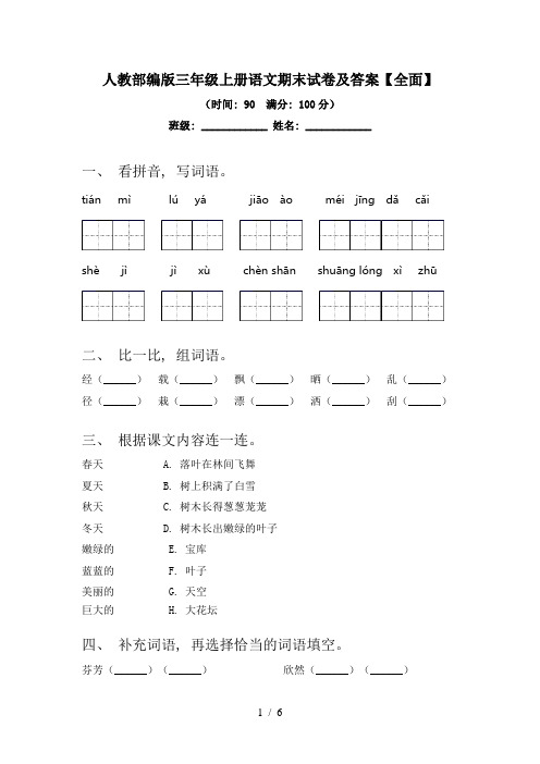 人教部编版三年级上册语文期末试卷及答案【全面】