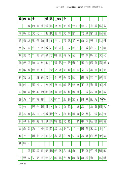 六年级读后感作文：我的家乡——遂昌_700字