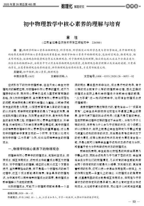 初中物理教学中核心素养的理解与培育