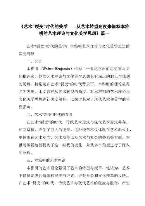 《2024年艺术“裂变”时代的美学——从艺术转型角度来阐释本雅明的艺术理论与文化美学思想》范文