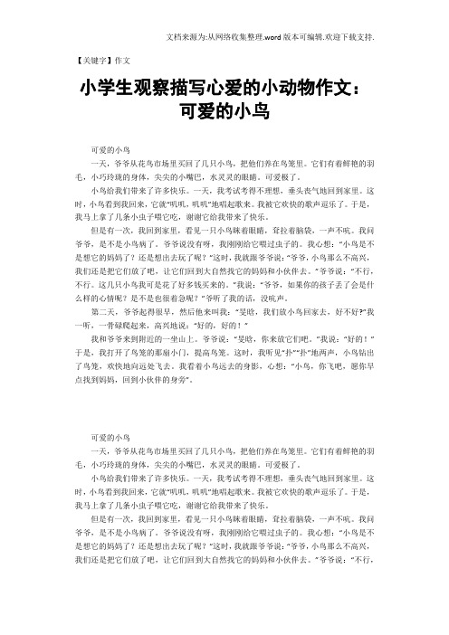【作文】小学生观察描写心爱的小动物作文可爱的小鸟