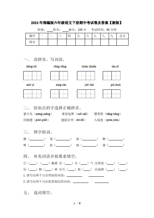 2024年部编版六年级语文下册期中考试卷及答案【新版】