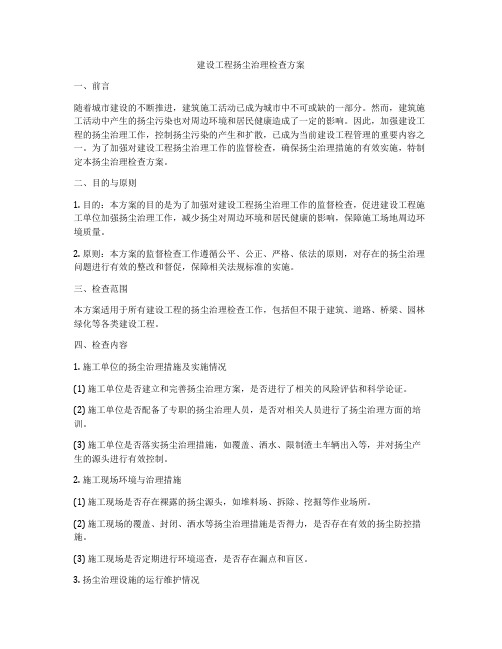 建设工程扬尘治理检查方案