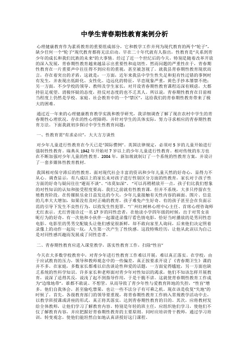 中学生青春期性教育案例分析