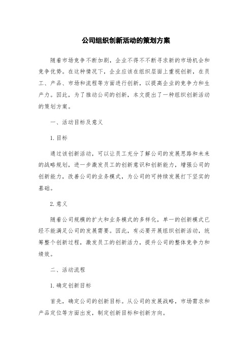 公司组织创新活动的策划方案