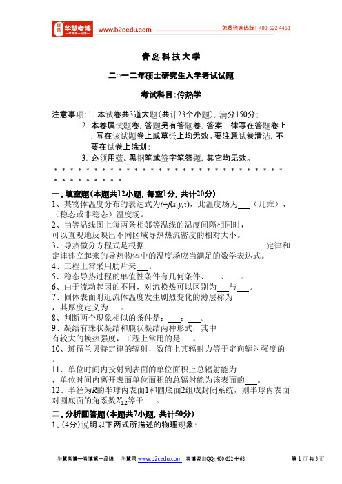 青岛科技大学2012年研究生入学考试传热学试卷