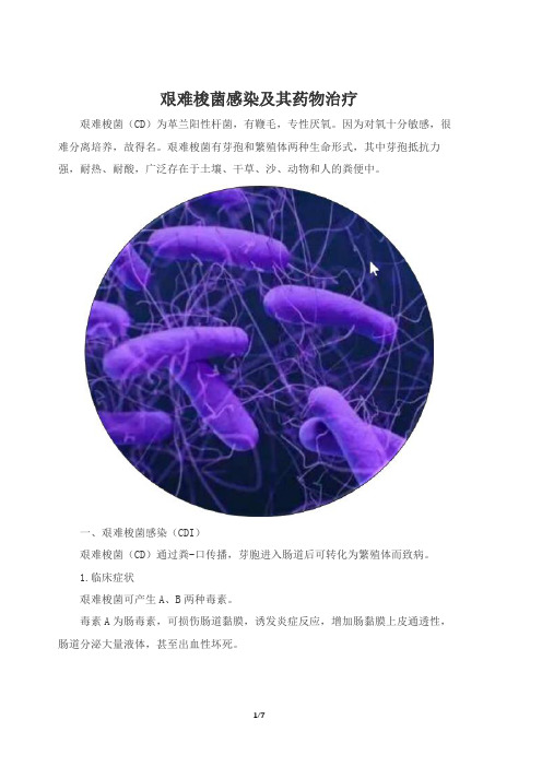 艰难梭菌感染及药物治疗指南