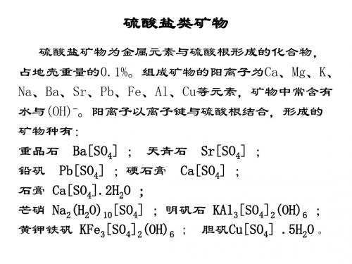 硫酸盐与磷酸盐晶体26页PPT