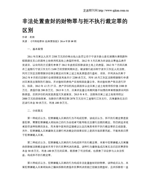 非法处置查封的财物罪与拒不执行裁定罪的区别