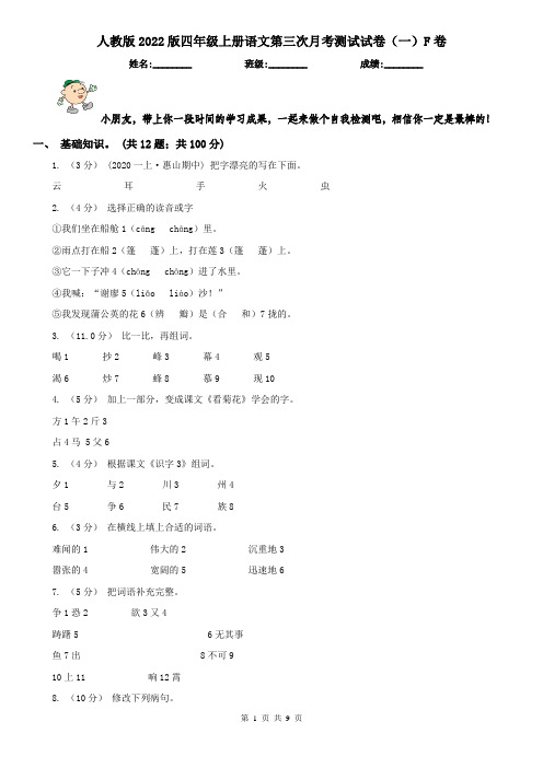 人教版2022版四年级上册语文第三次月考测试试卷(一)F卷