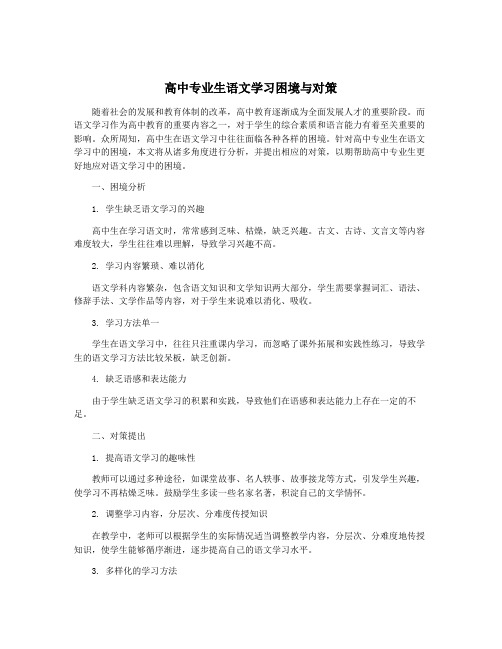 高中专业生语文学习困境与对策