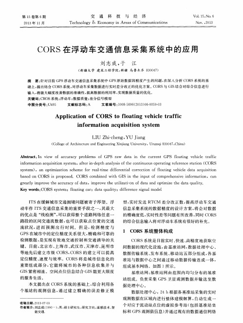 CORS在浮动车交通信息采集系统中的应用