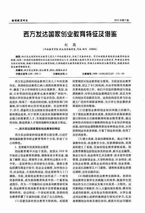 西方发达国家创业教育特征及借鉴