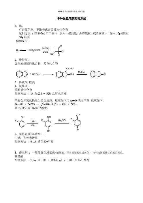 各种显色剂及配制方法和显色原理