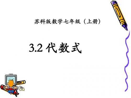 (最新)苏科版七年级数学上学期《代数式》优质课课件