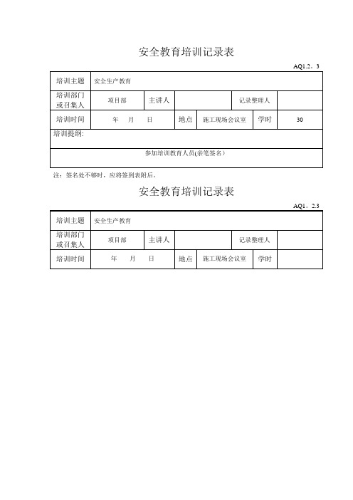 安全教育培训记录表