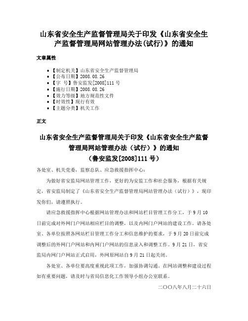 山东省安全生产监督管理局关于印发《山东省安全生产监督管理局网站管理办法(试行)》的通知