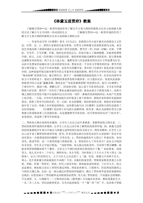 高二语文新人教版必修3：《林黛玉进贾府》教案