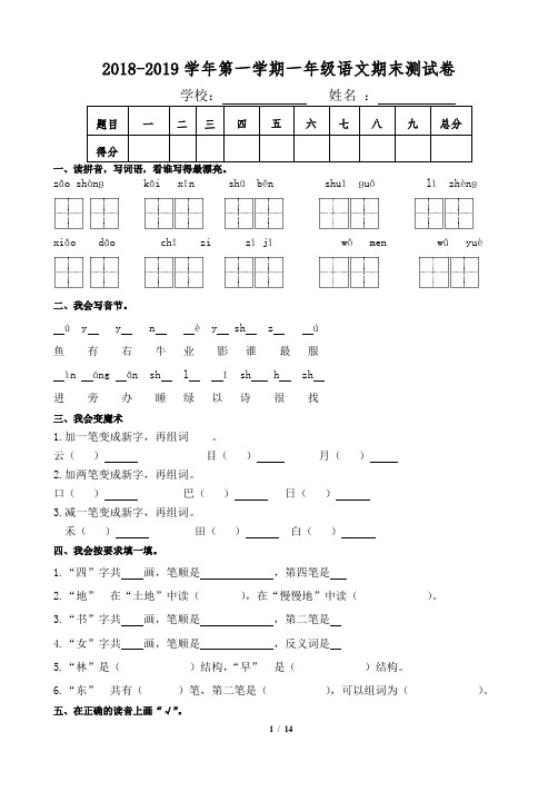 2018-2019人教版一年级语文上册期末测试题(3套)