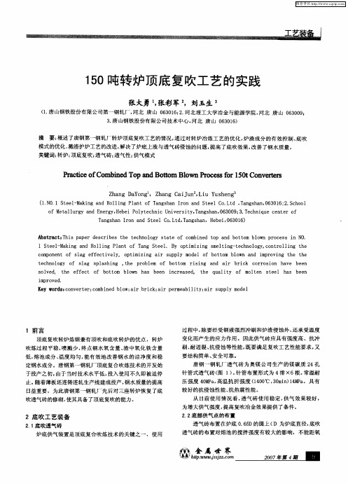 150吨转炉顶底复吹工艺的实践