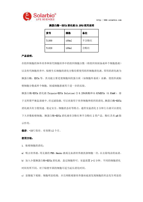 胰蛋白酶-EDTA消化液(0.25%)使用说明