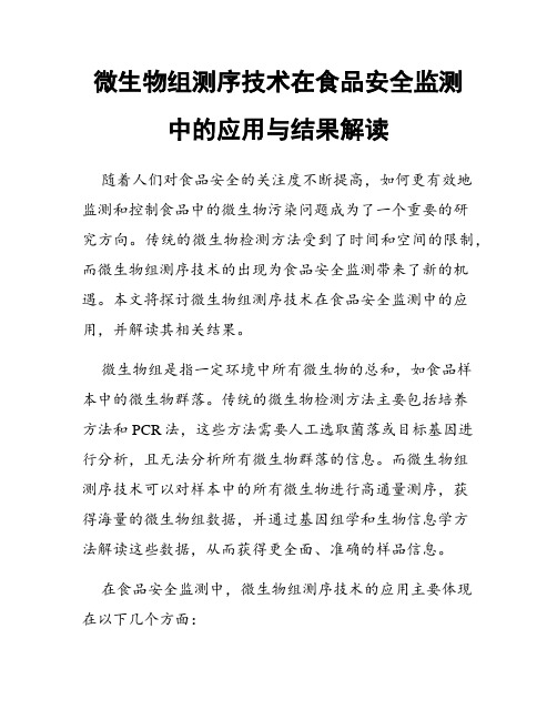 微生物组测序技术在食品安全监测中的应用与结果解读