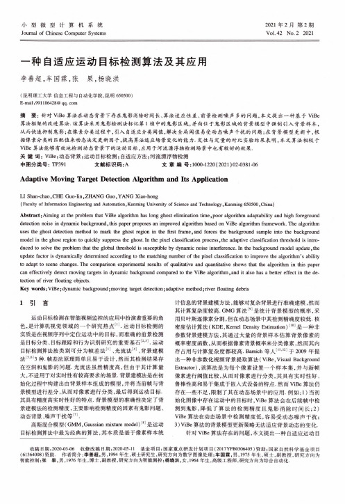 一种自适应运动目标检测算法及其应用