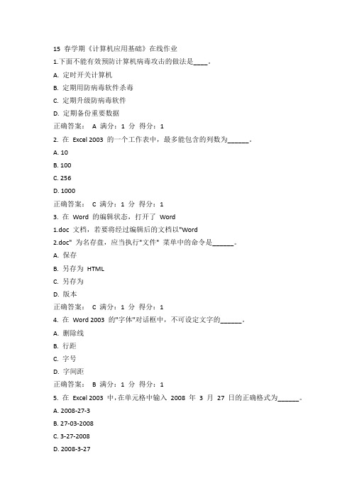 南开15春学期《计算机应用基础》在线作业答案