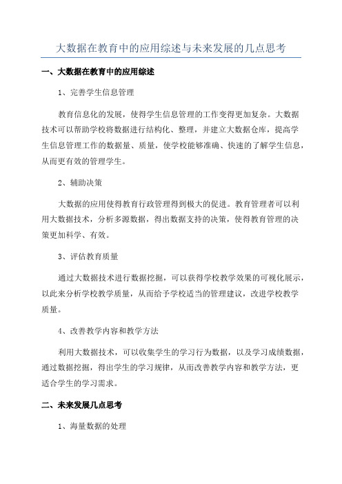 大数据在教育中的应用综述与未来发展的几点思考