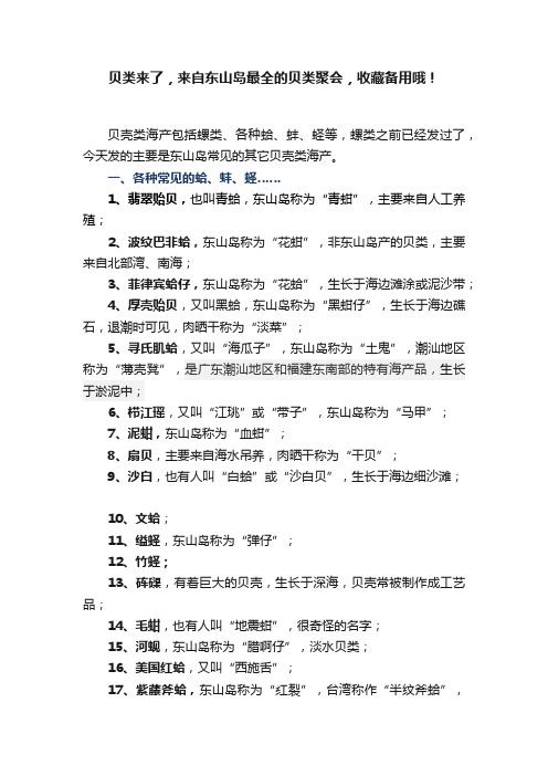 贝类来了，来自东山岛最全的贝类聚会，收藏备用哦！