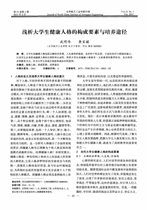 浅析大学生健康人格的构成要素与培养途径