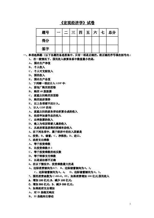 宏观经济学期末试卷及答案