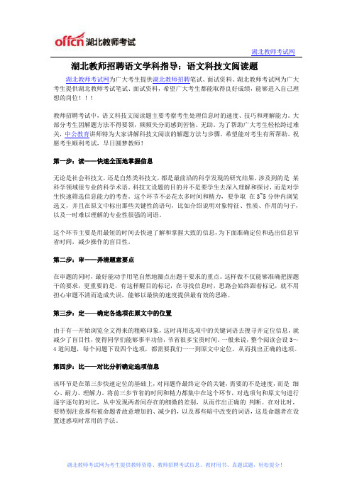 湖北教师招聘语文学科指导：语文科技文阅读题