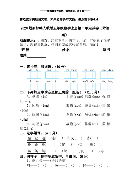 2020最新部编人教版五年级语文上册第二单元试卷(附答案)