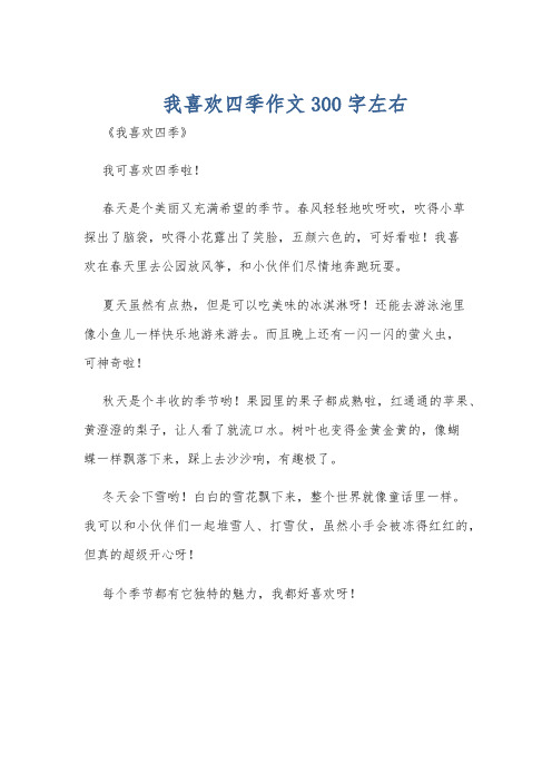 我喜欢四季作文300字左右