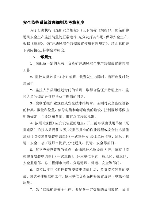 安全监控系统管理及考核制度细则