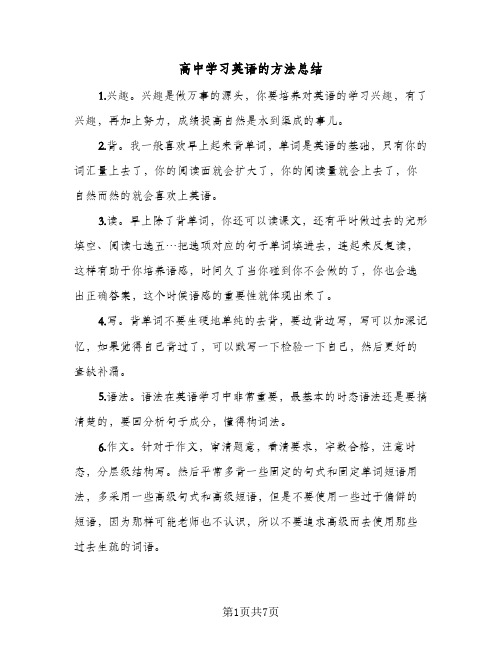 高中学习英语的方法总结（4篇）