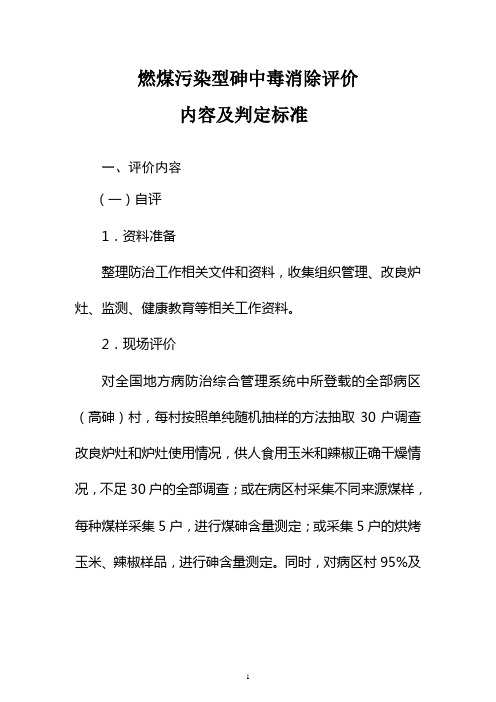 燃煤污染型砷中毒消除评价内容及判定标准(2019年重点地方病控制和消除评价办法)