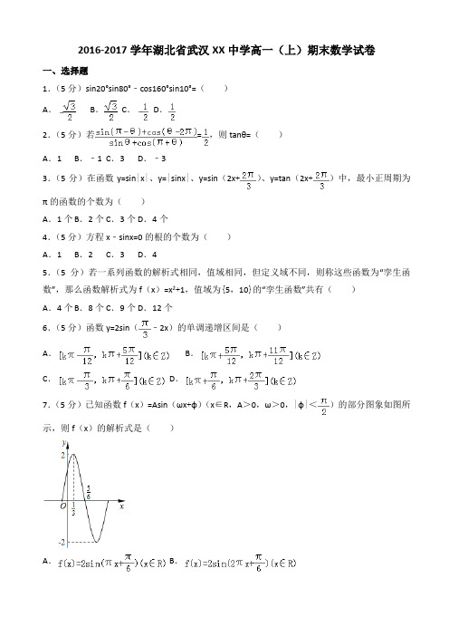 2016-2017学年武汉XX中学高一(上)期末数学试卷((有答案))AlPMwK