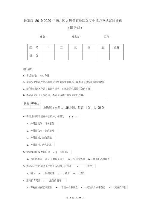 最新版2019-2020年幼儿园大班保育员四级专业能力考试试题试题(附答案)