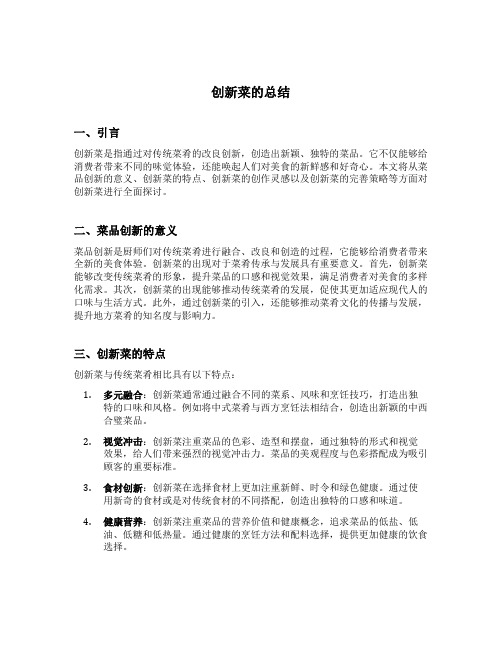 创新菜的总结