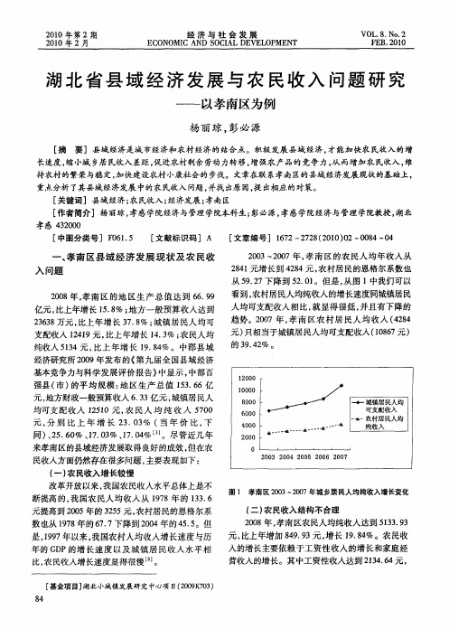 湖北省县域经济发展与农民收入问题研究——以孝南区为例