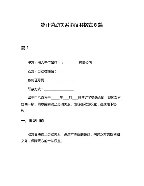 终止劳动关系协议书格式8篇