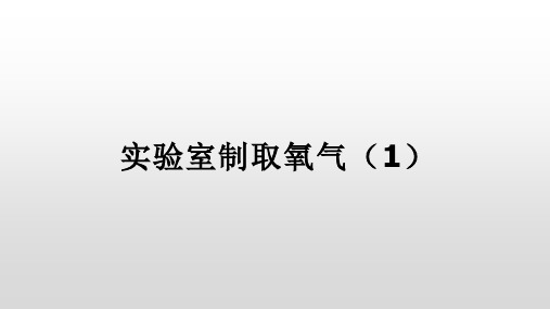 实验室制取氧气2课件ppt